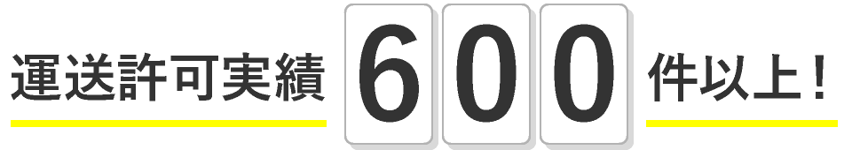 運送許可実績600件以上!