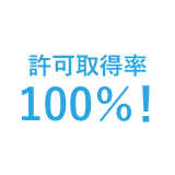 許可取得率100%!