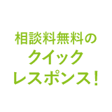 相談料無料のクイックレスポンス!